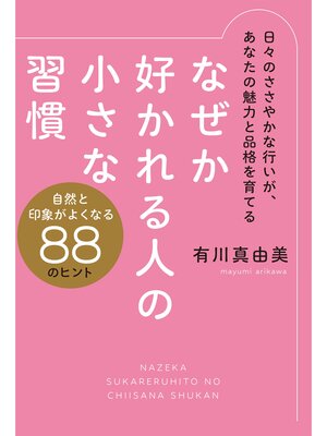 cover image of なぜか好かれる人の小さな習慣